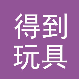 义乌市得到玩具有限公司