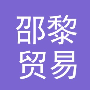 义乌市邵黎贸易有限公司