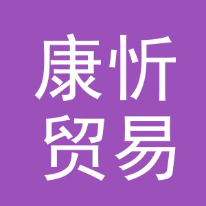 义乌市康忻贸易有限公司