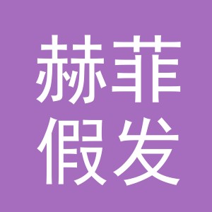 义乌市赫菲假发有限公司