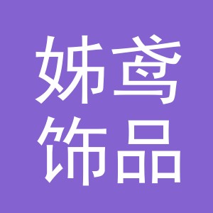 义乌姊鸢饰品有限公司
