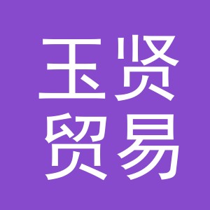 义乌市玉贤贸易有限公司