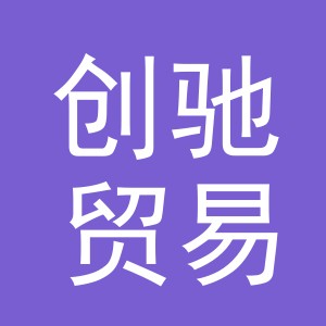 义乌市创驰贸易有限公司