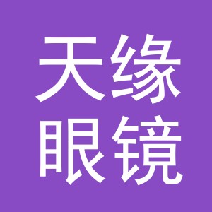 义乌市天缘眼镜有限公司