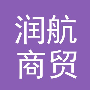 义乌市润航商贸有限公司