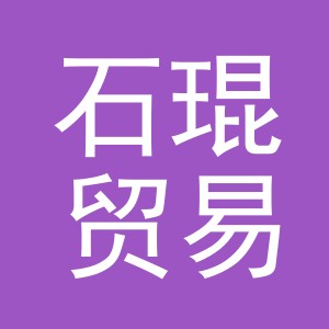 义乌市石琨贸易有限公司