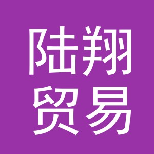 义乌市陆翔贸易有限公司