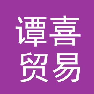 义乌市谭喜贸易有限公司