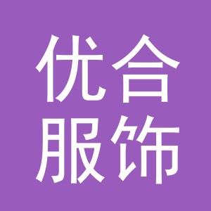 义乌市优合服饰有限公司