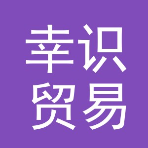 义乌市幸识贸易有限公司