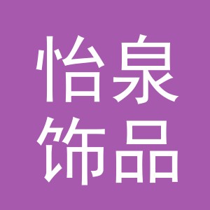 义乌市怡泉饰品有限公司