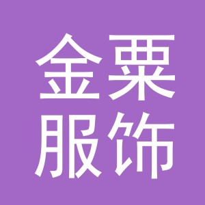 义乌市金粟服饰有限公司