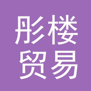 义乌彤楼贸易有限公司
