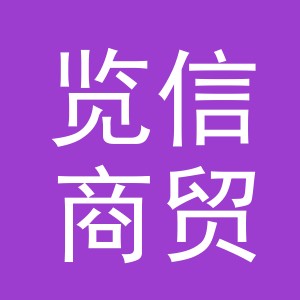 义乌览信商贸有限公司