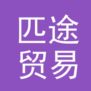 义乌匹途贸易有限公司