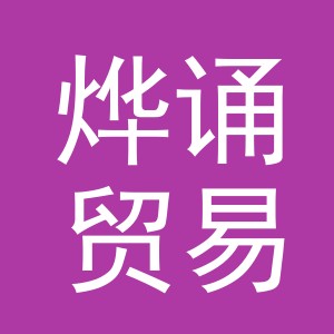 义乌烨诵贸易有限公司