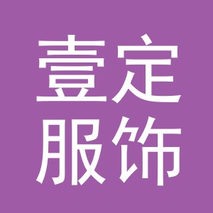 义乌壹定服饰有限公司