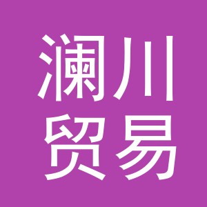 义乌澜川贸易有限公司