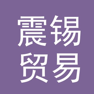 义乌震锡贸易有限公司