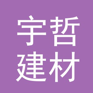 义乌市宇哲建材有限公司