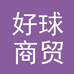 义乌市好球商贸有限公司