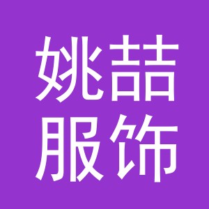 义乌市姚喆服饰有限公司