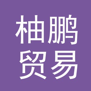义乌柚鹏贸易有限公司