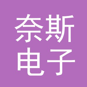 义乌奈斯电子商务有限公司