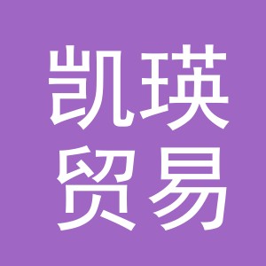 义乌市凯瑛贸易有限公司