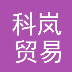 义乌科岚贸易有限公司