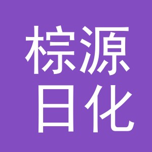 义乌棕源日化有限公司