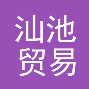 义乌市汕池贸易有限公司