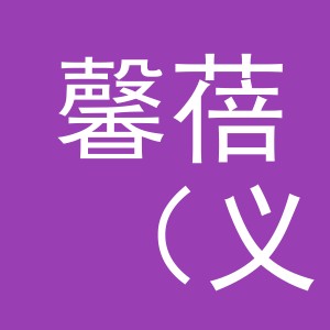 馨蓓（义乌）商贸有限公司