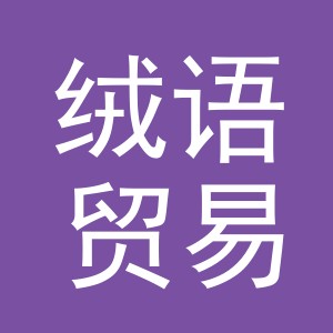 义乌绒语贸易有限公司