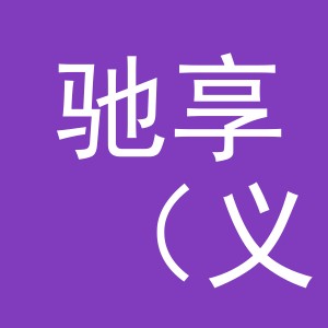 驰享（义乌）汽车有限公司