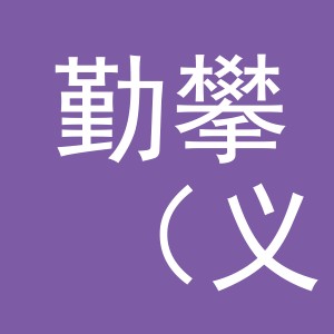 勤攀（义乌）商贸有限公司