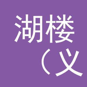 湖楼（义乌）商贸有限公司