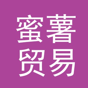 义乌蜜薯贸易有限公司