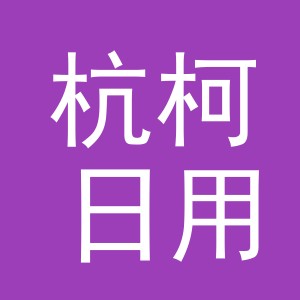 义乌市杭柯日用品有限公司