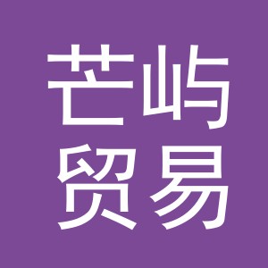 义乌市芒屿贸易有限公司