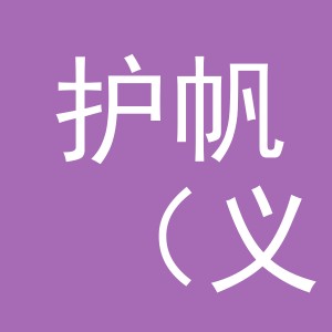 护帆（义乌）商贸有限公司