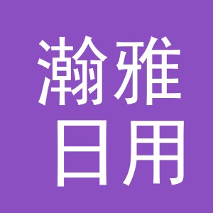 义乌市瀚雅日用品有限公司