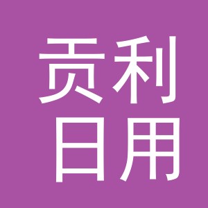 义乌市贡利日用品有限公司