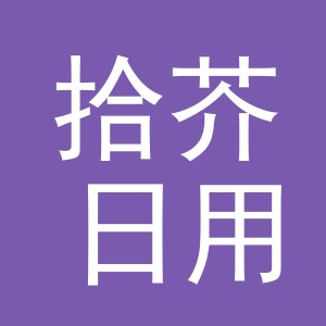 义乌市拾芥日用品有限公司