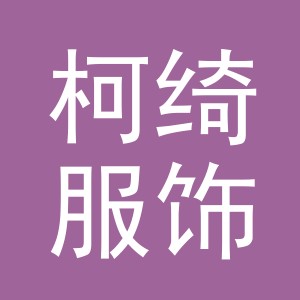义乌柯绮服饰有限公司