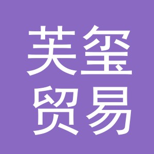义乌芙玺贸易有限公司