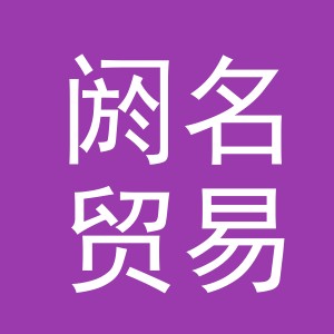 义乌阏名贸易有限公司