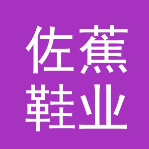 义乌佐蕉鞋业有限公司