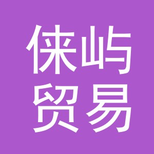 义乌俫屿贸易有限公司