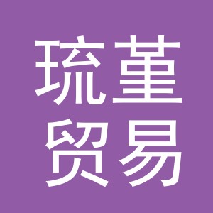 义乌琉堇贸易有限公司
